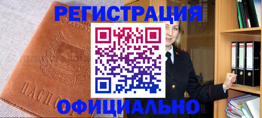 прописка законно в Белокурихе